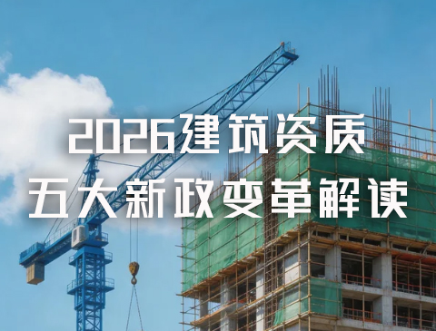 2026建筑资质五大新政变革解读，重塑行业合规新格局