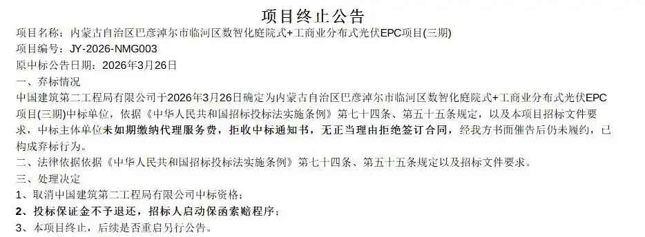 央企联合体中标后违约弃标内蒙古6.4亿元光伏EPC项目宣告终止