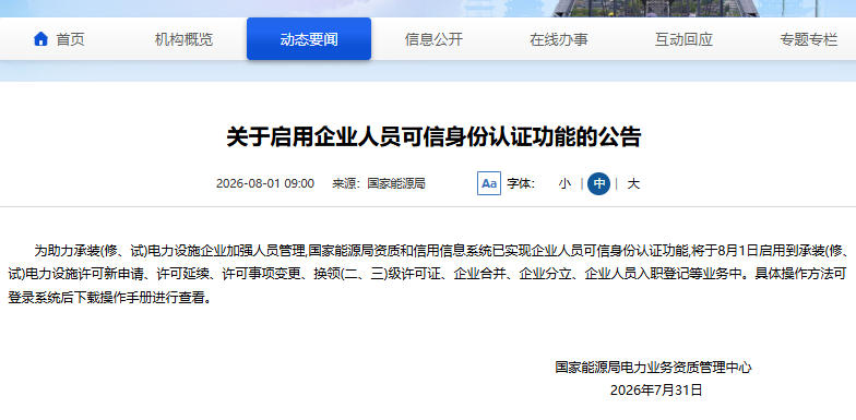 多地能源局发布关于启用企业人员可信身份认证功能的公告